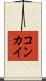 コンカイ Scroll