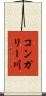 コンガリー川 Scroll