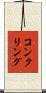 コンクリング Scroll