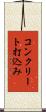 コンクリート打込み Scroll