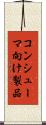 コンシューマ向け製品 Scroll