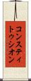 コンスティトゥシオン Scroll