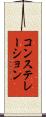 コンステレーション Scroll
