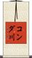 コンダ川 Scroll