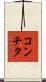 コンチタ Scroll