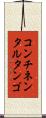 コンチネンタル・タンゴ Scroll