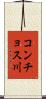 コンチョス川 Scroll