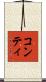 コンティ Scroll