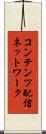 コンテンツ配信ネットワーク Scroll