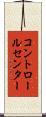 コントロールセンター Scroll