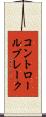 コントロールブレーク Scroll