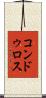 コンドゥロス Scroll