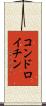 コンドロイチン Scroll