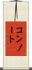 コンノート Scroll
