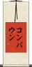 コンバウン Scroll