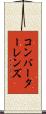 コンバーターレンズ Scroll