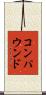 コンパウンド Scroll