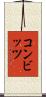 コンビッツ Scroll