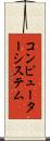 コンピューターシステム Scroll