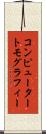 コンピューター・トモグラフィー Scroll