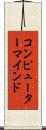 コンピューター・マインド Scroll