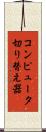 コンピュータ切り替え器 Scroll