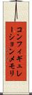 コンフィギュレーションメモリ Scroll