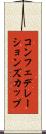 コンフェデレーションズカップ Scroll