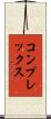 コンプレックス Scroll