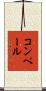 コンペール Scroll