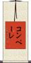 コンペーレ Scroll
