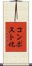 コンポスト化 Scroll