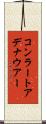 コンラートアデナウアー Scroll
