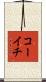 コーイチ Scroll