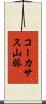 コーカサス山脈 Scroll