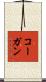コーガン Scroll