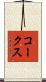 コークス Scroll