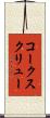 コークスクリュー Scroll