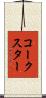 コークスター Scroll