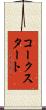 コークスタート Scroll