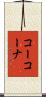 コーコーナ Scroll