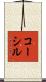 コーシル Scroll