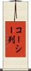 コーシー列 Scroll