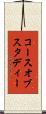 コースオブスタディー Scroll