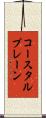 コースタルプレーン Scroll
