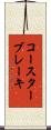 コースターブレーキ Scroll