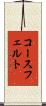 コースフェルト Scroll
