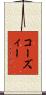 コーズィー Scroll