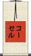 コーセル Scroll