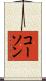 コーソン Scroll